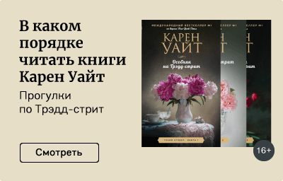 В каком порядке читать книги Карен Уайт