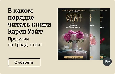 В каком порядке читать книги Карен Уайт