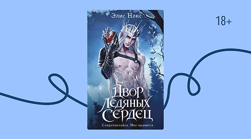 «Хроники Бессмертных Дворов»: о чём пишет Элис Нокс
