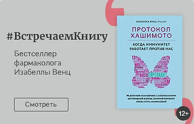 Встречаем книгу: «Протокол Хашимото», Изабелла Венц