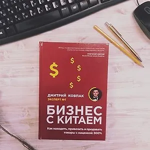 Бизнес с Китаем