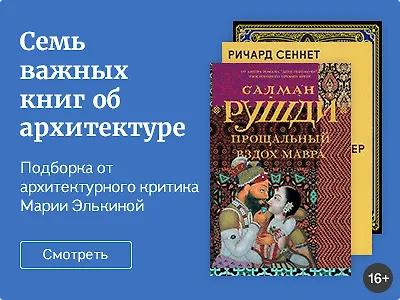 Семь важных книг об архитектуре