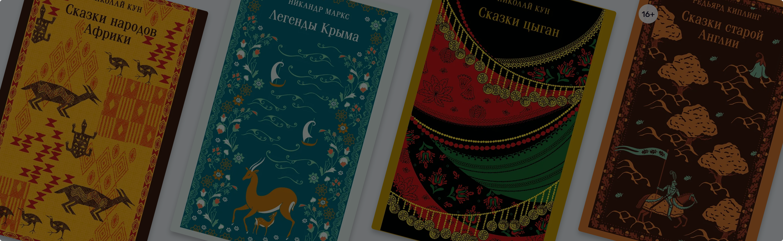 Недетские сказки: 8 книг с легендами и мифами разных стран