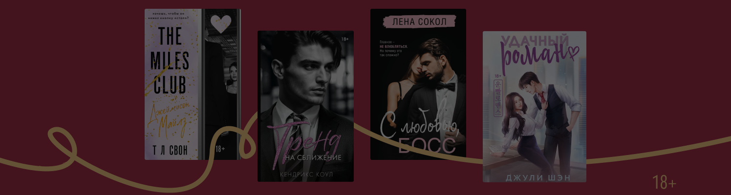 Иерархия чувств: 8 книг с тропом «босс и подчинённая»