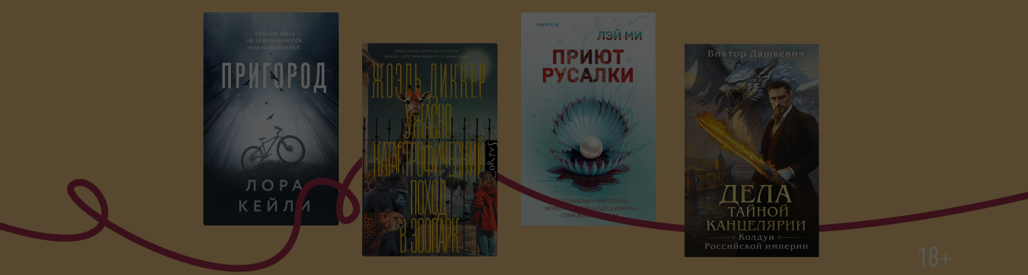 Зоопарк и Русалочка: новинки от популярных авторов детективов