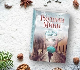Два дня в апреле