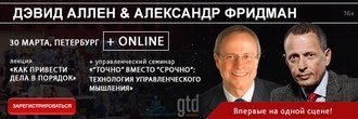 Дэвид Аллен и Александр Фридман – впервые на одной сцене!