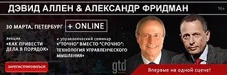 Дэвид Аллен и Александр Фридман – впервые на одной сцене!