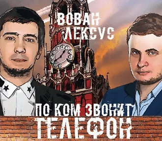 Вован и Лексус. По ком звонит телефон