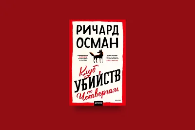 Клуб убийств по четвергам