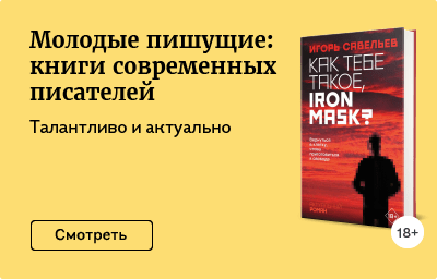 Молодые пишущие: книги современных писателей