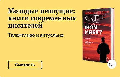 Молодые пишущие: книги современных писателей