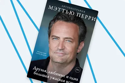 «Друзья», любимые и одна большая ужасная вещь