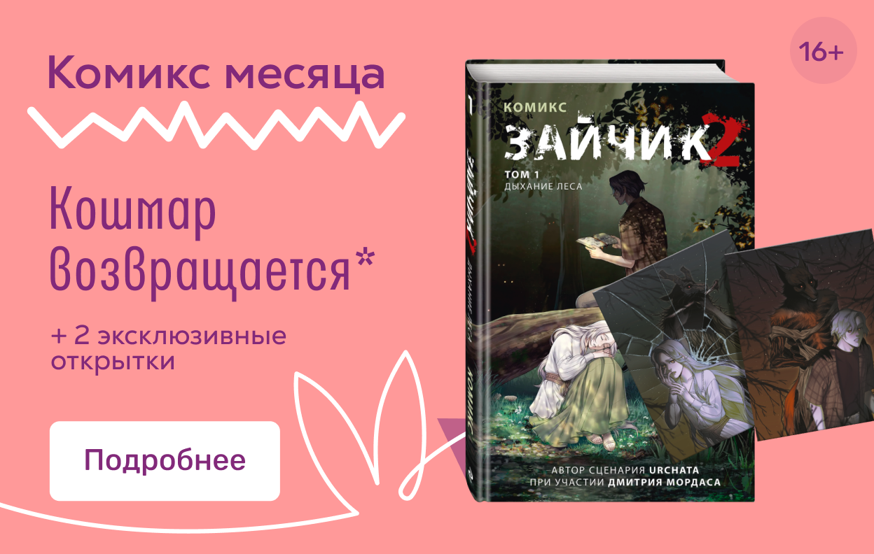 Комикс месяца в феврале