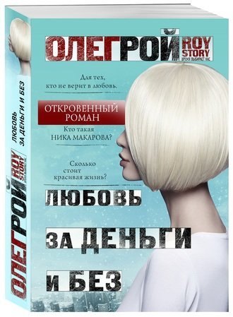 #Свежак:Олег Рой «Любовь за деньги и без»