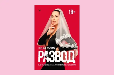 Новая книга блогера Наташи Красновой