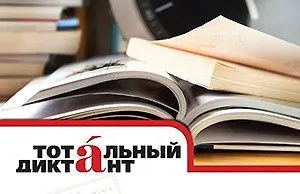 Андрей Усачев напишет текст «Тотального диктанта»