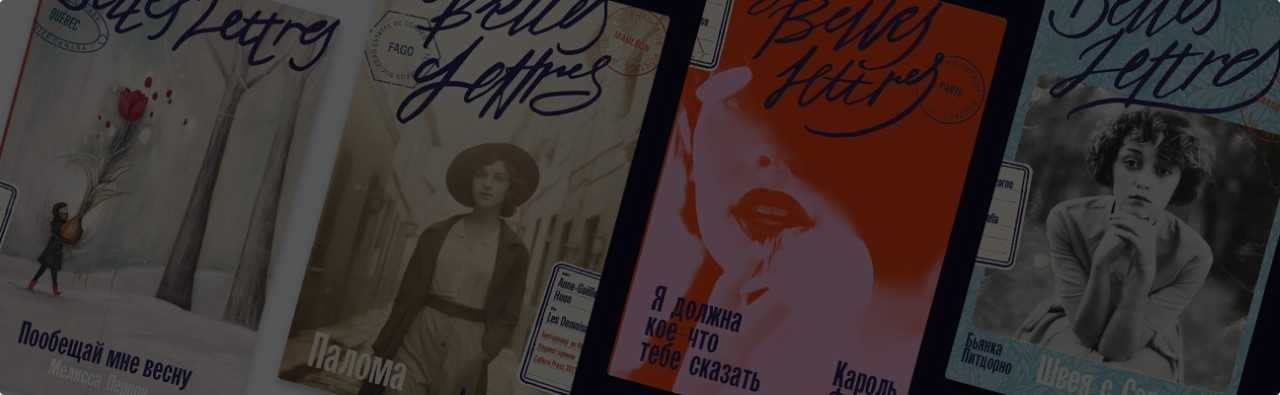 Чего ожидать от издательства «Бель Летр»