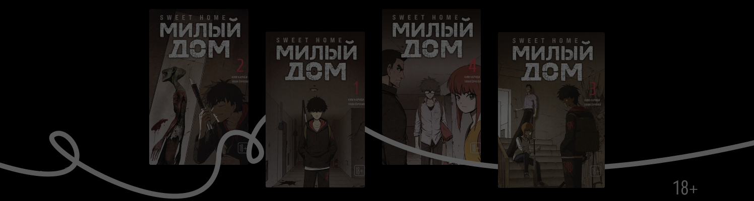 Чем выделяется манхва «Милый дом»?