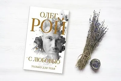 «С любовью» Олега Роя