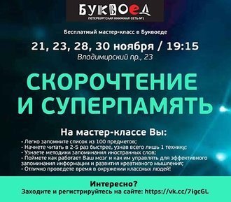 21, 23, 28, 30 ноября «Скорочтение и суперпамять»