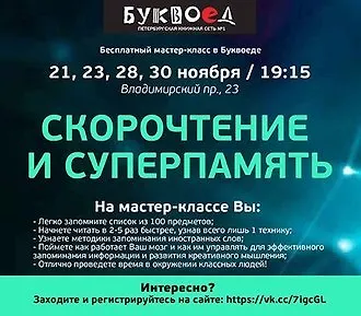 21, 23, 28, 30 ноября «Скорочтение и суперпамять»