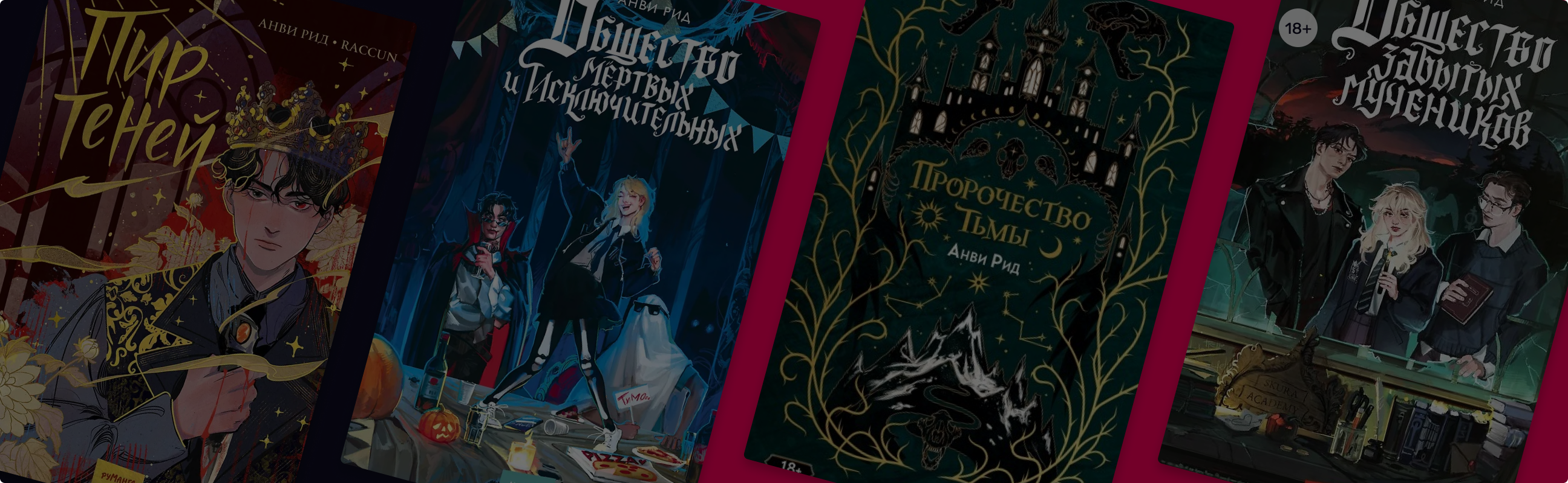 В каком порядке читать книги Анви Рид