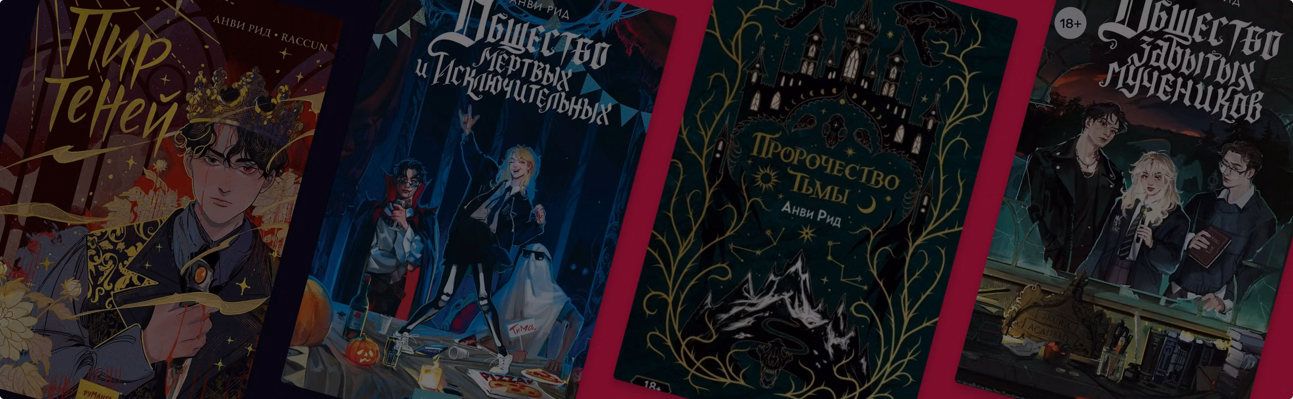 В каком порядке читать книги Анви Рид