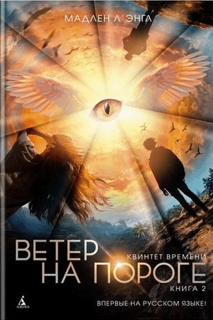 #Свежак Мадлен Л'Энгл "Ветер на пороге. Книга 2. Квинтет времени"