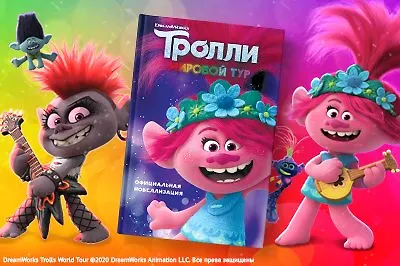 Как по нотам: «Тролли. Мировой тур»