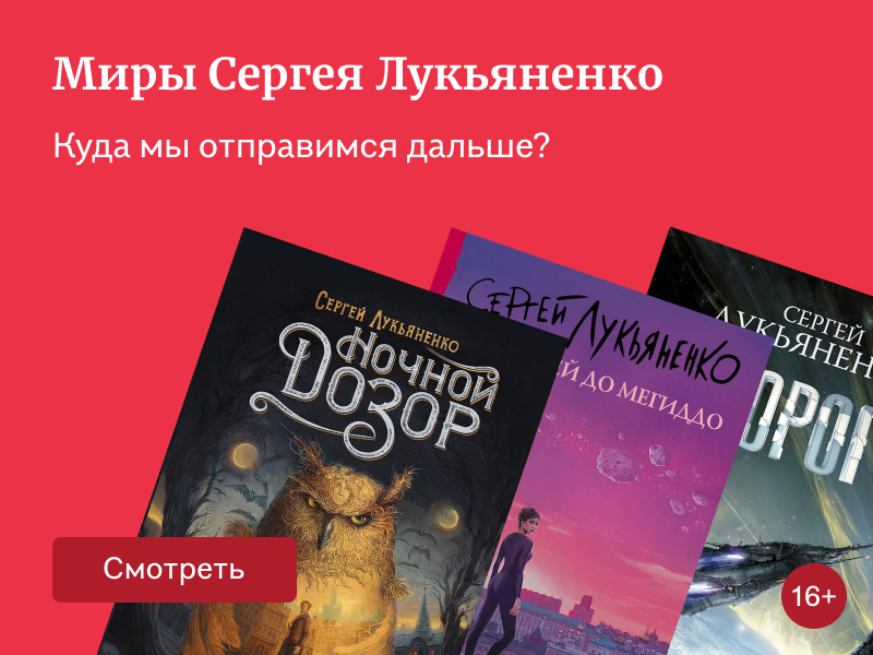 Миры Сергея Лукьяненко