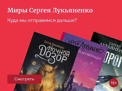 Миры Сергея Лукьяненко