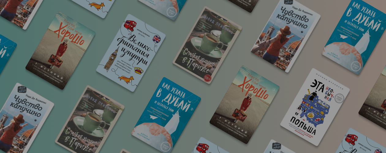 Жизнь за границей: 6 книг о путешествиях, других странах и поиске себя