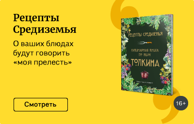 Рецепты Средиземья