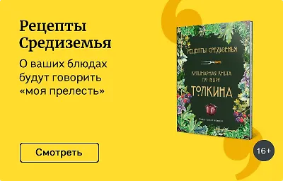 Рецепты Средиземья
