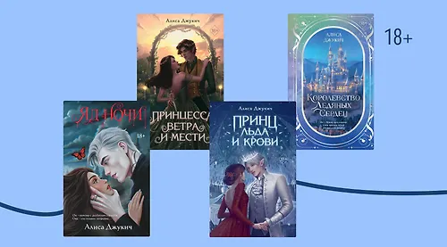 В каком порядке читать книги Алисы Джукич