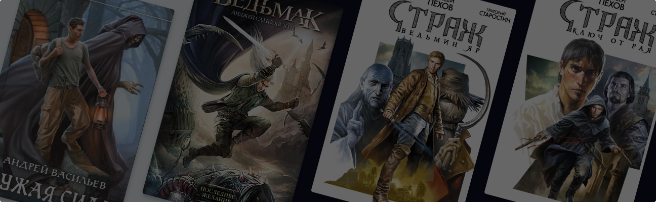 3 книжных цикла о ведьмаках. И не только!