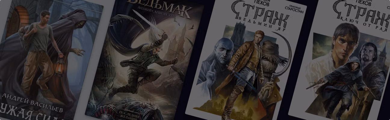 3 книжных цикла о ведьмаках. И не только!