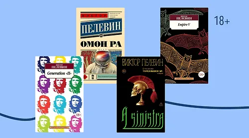 В каком порядке читать книги Виктора Пелевина
