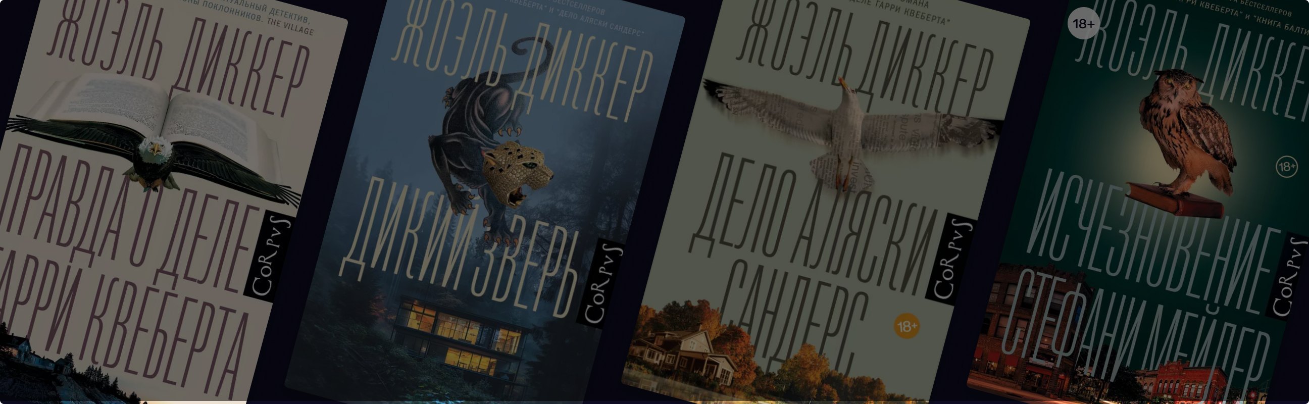 Маленькие города и большие тайны: 8 книг Жоэля Диккера