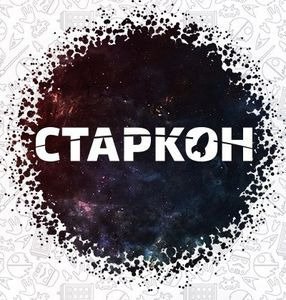 СТАРКОН: 16-й фестиваль фантастики, кино и науки