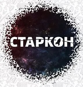 СТАРКОН: 16-й фестиваль фантастики, кино и науки