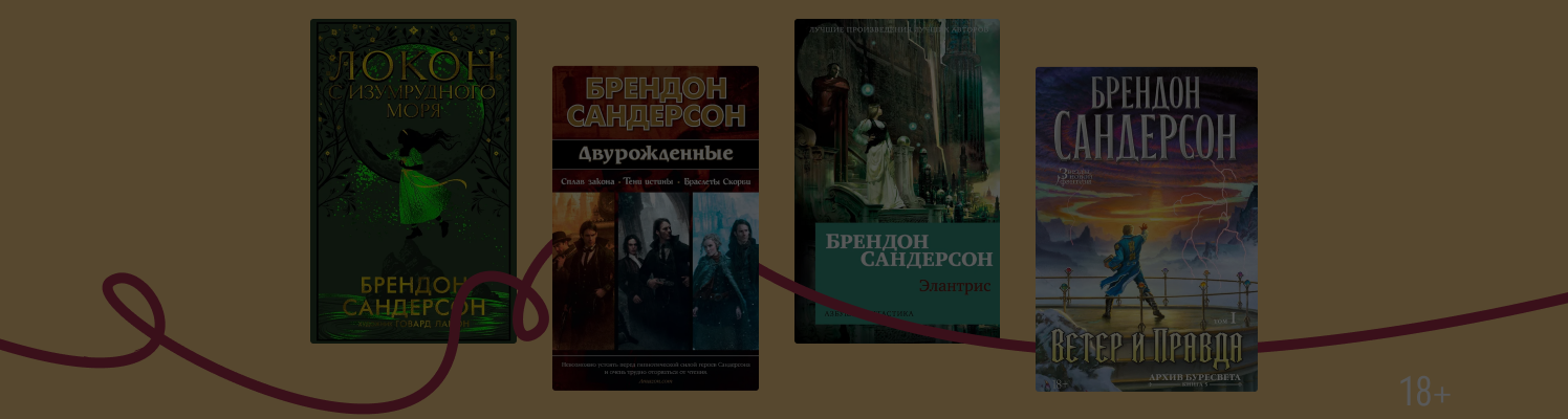 В каком порядке читать книги Брендона Сандерсона