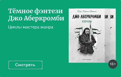 Тёмное фэнтези Джо Аберкромби