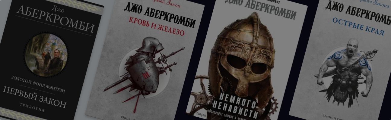 «Земной круг» Джо Аберкромби: книги по порядку