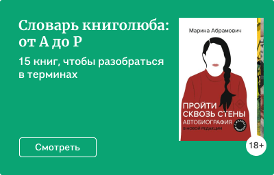 Словарь книголюба: от А до Р