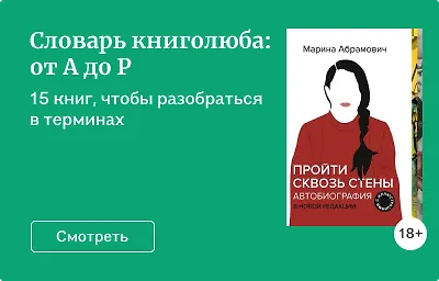 Словарь книголюба: от А до Р