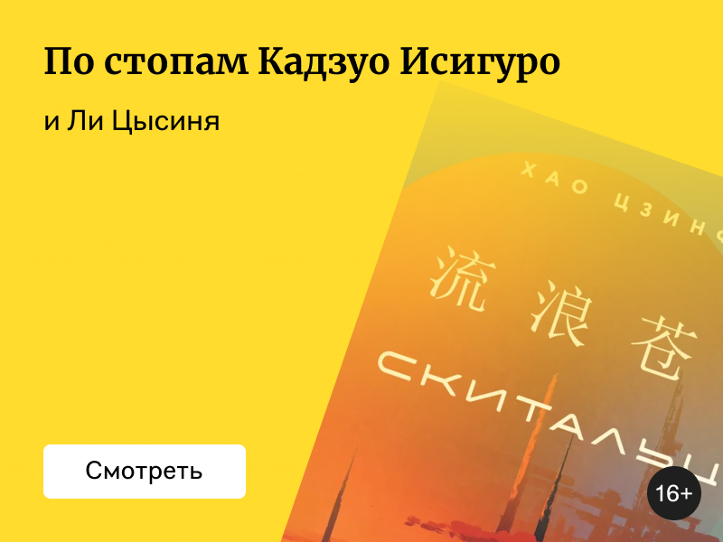 «Скитальцы» Хао Цзинфан: между восточным и западным взглядом на научную фантастику
