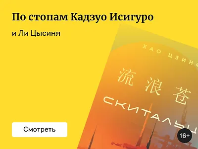 «Скитальцы» Хао Цзинфан: между восточным и западным взглядом на научную фантастику