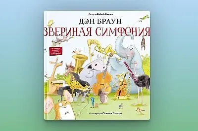 Детская книга от автора «Кода да Винчи»